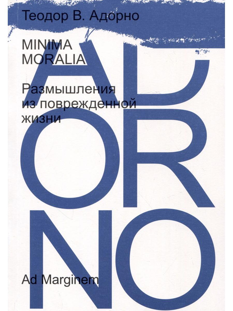 Минима моралия. Размышления из поврежденной жизни