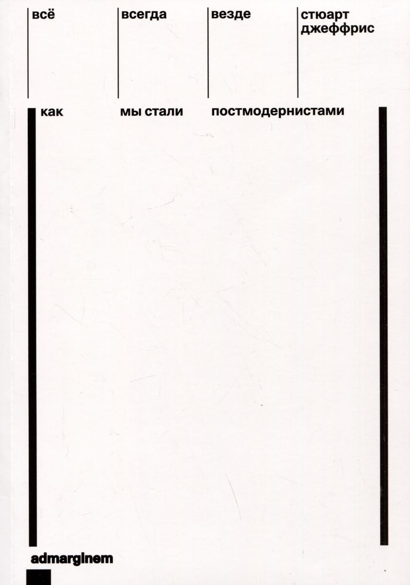 Всё, всегда, везде. Как мы стали постмодернистами
