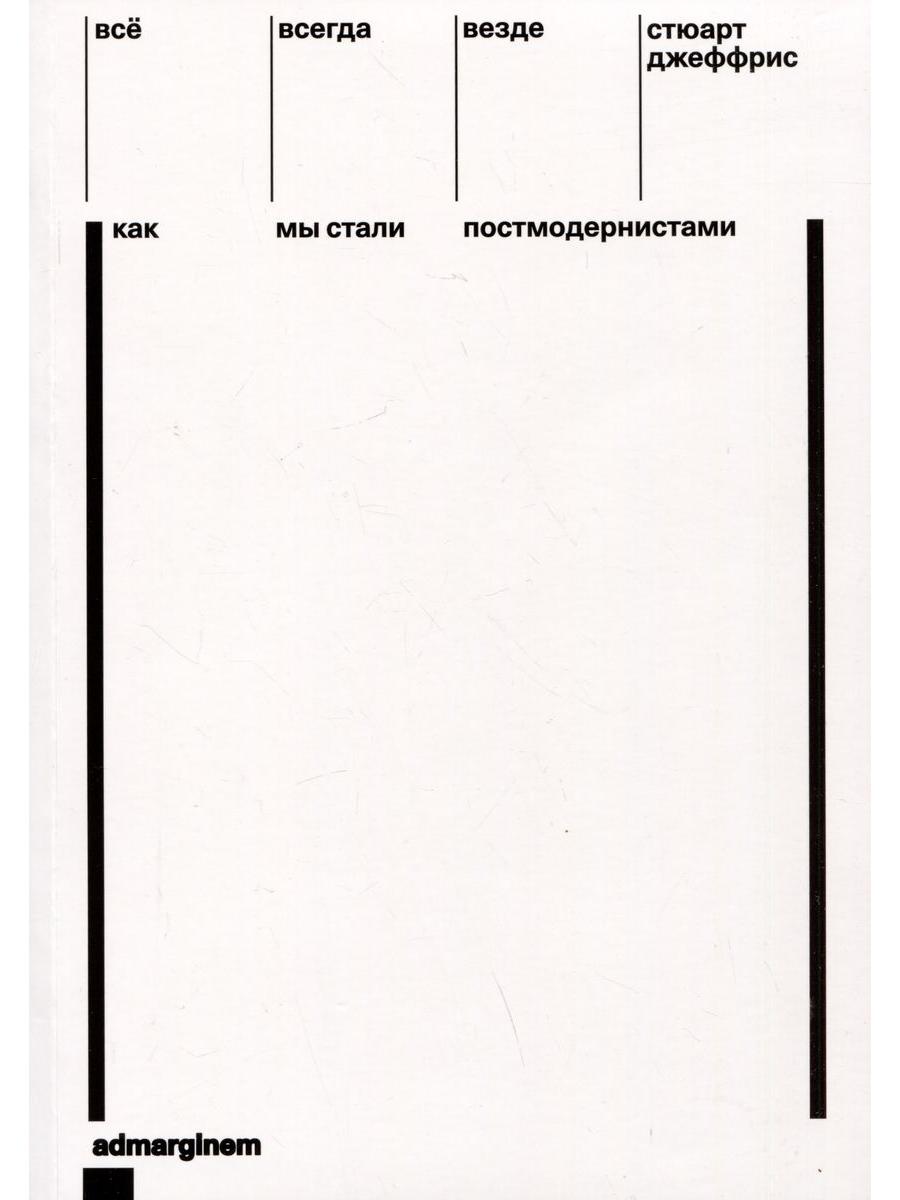 Всё, всегда, везде. Как мы стали постмодернистами
