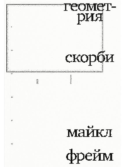 Геометрия скорби