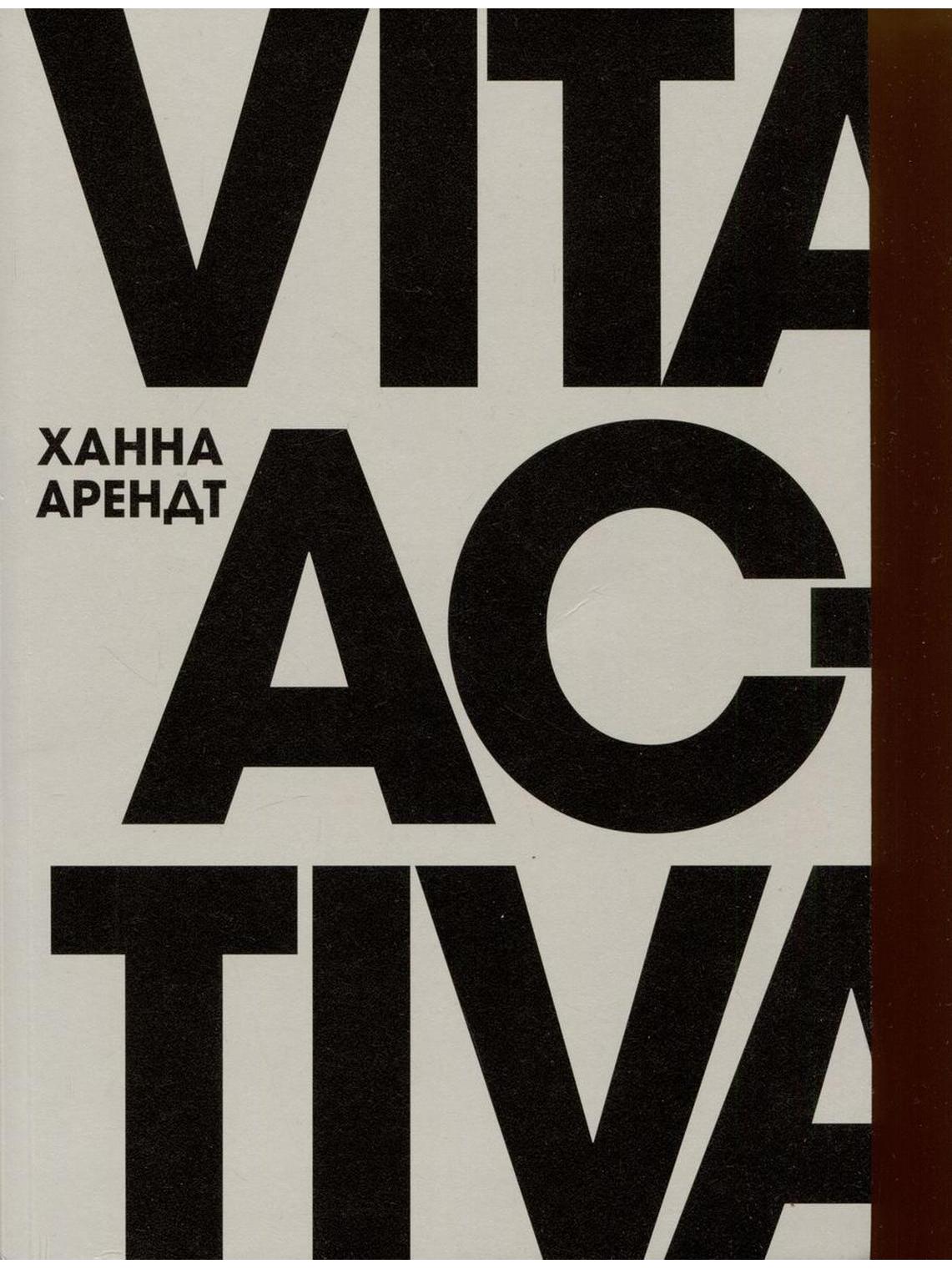 Vita Activa, или О деятельной жизни