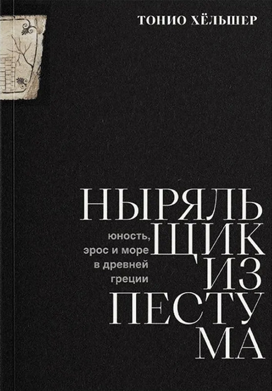 Ныряльщик из Пестума