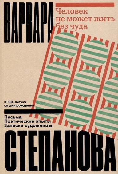 Человек не может жить без чуда