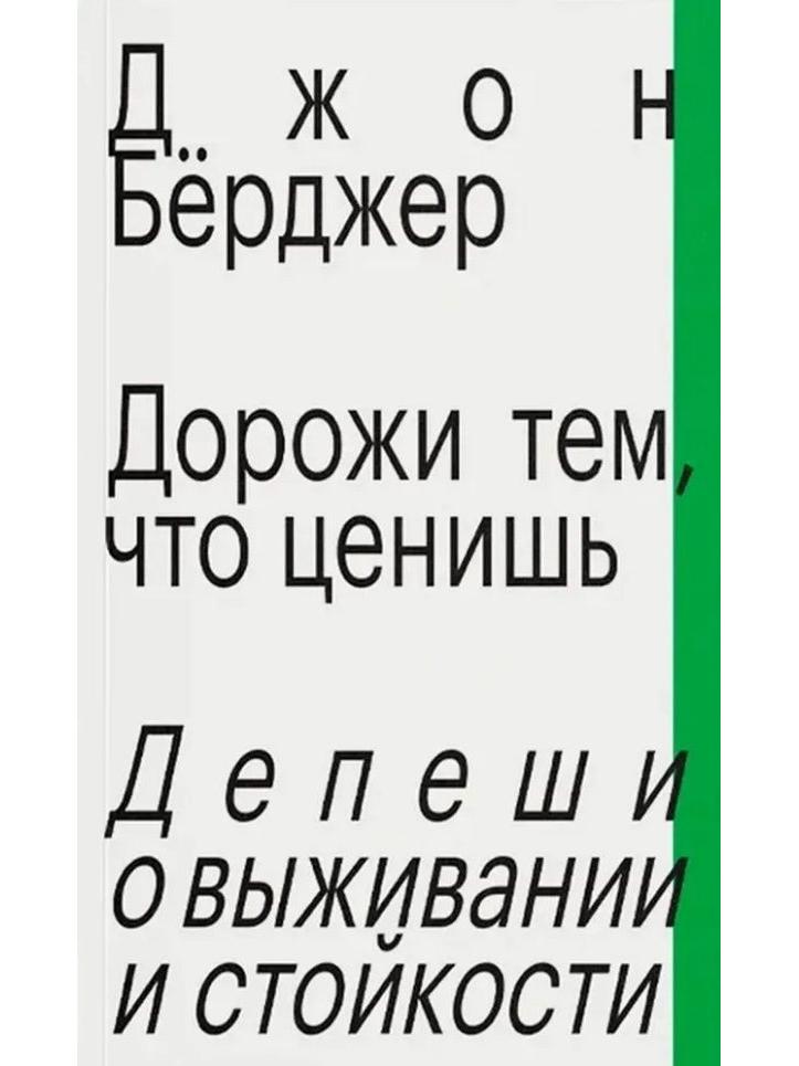 Дорожи тем, что ценишь. Депеши о выживании и стойкости