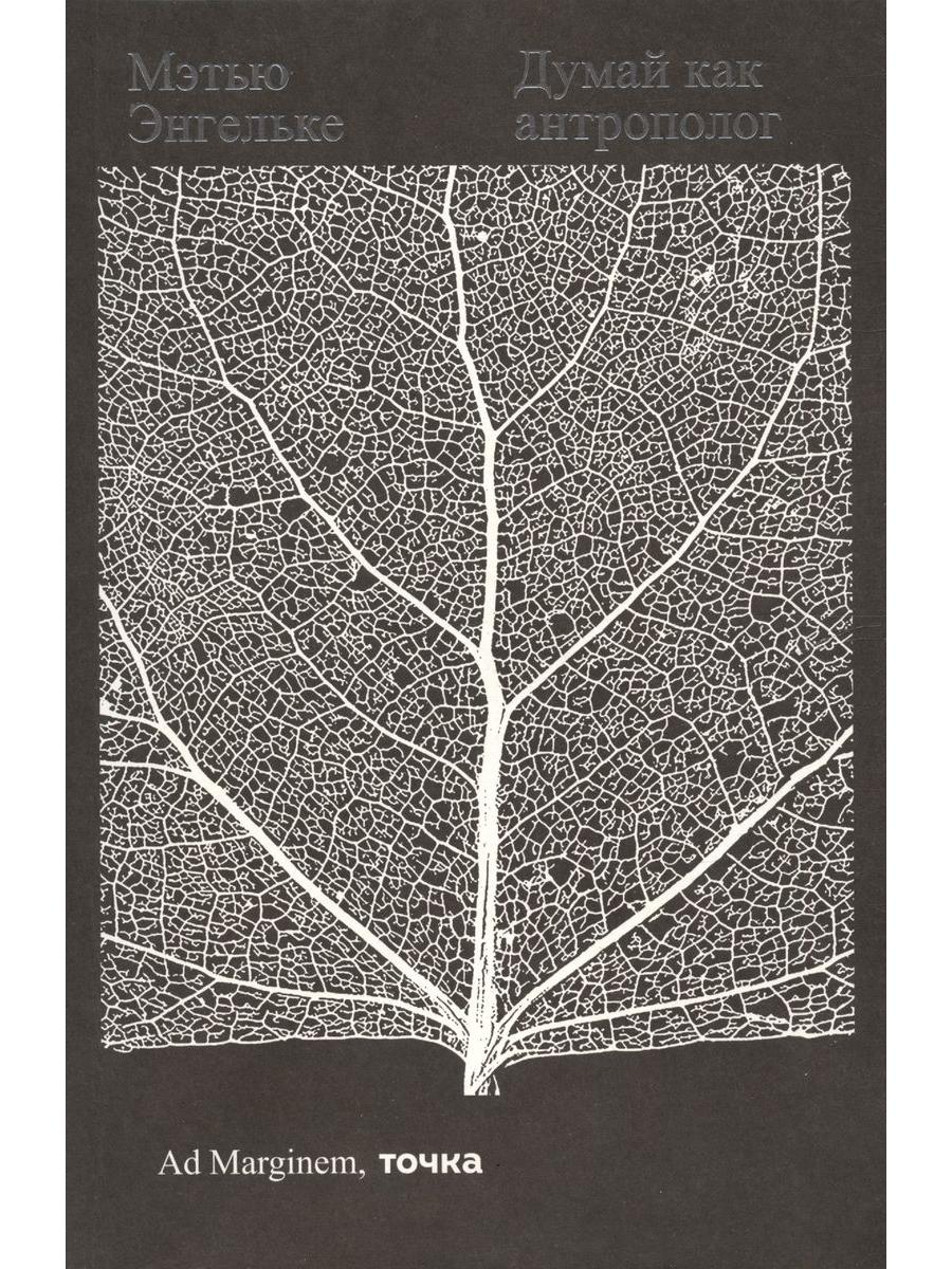 Думай как антрополог