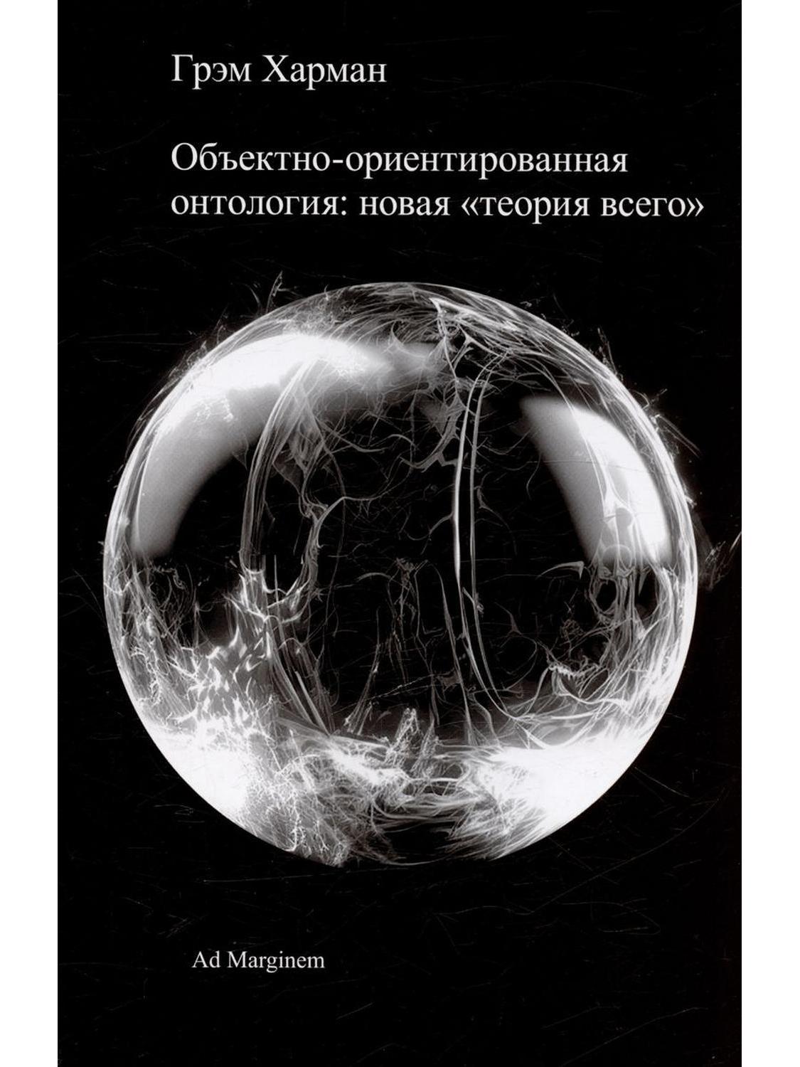 Объектно-ориентированная онтология: новая "теория всего". 2-е изд