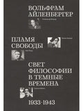 Пламя свободы. Свет философии в темные времена. 1933–1943
