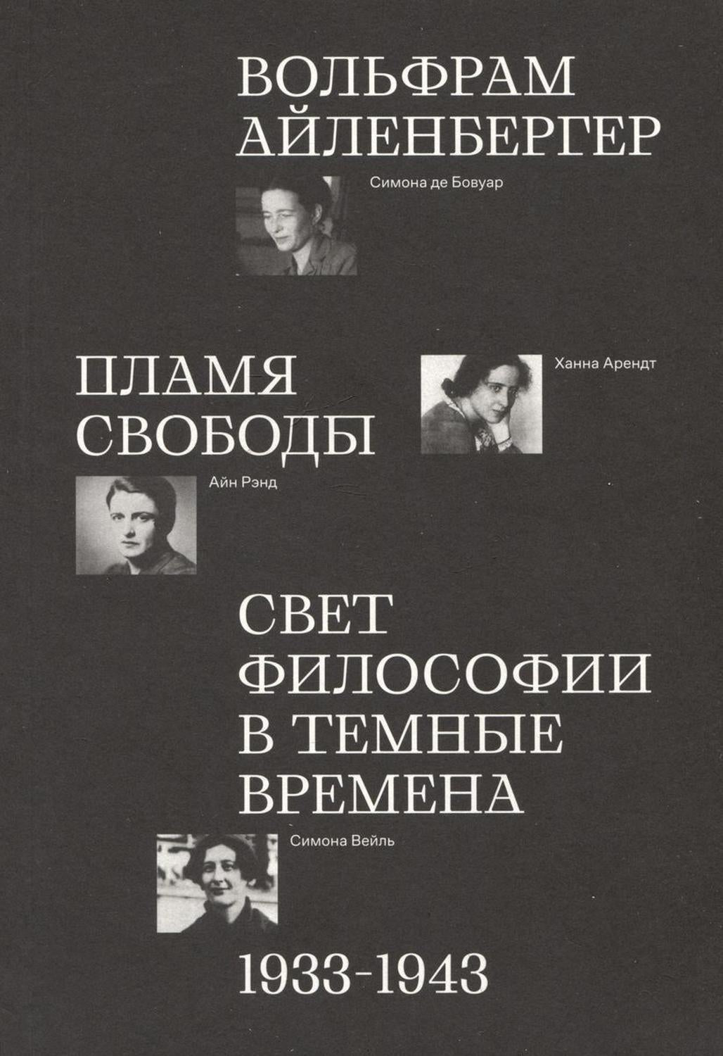 Пламя свободы. Свет философии в темные времена. 1933–1943
