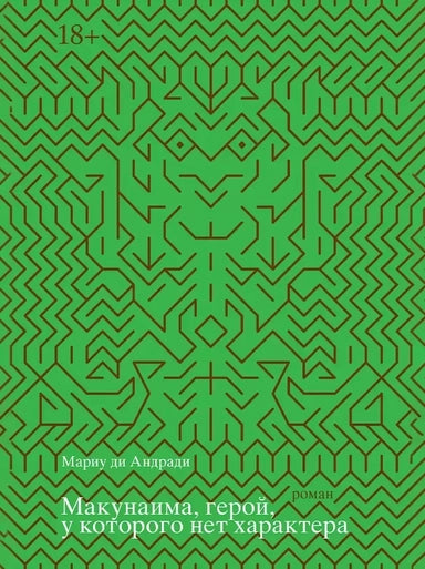 Макунайма, герой, у которого нет характера