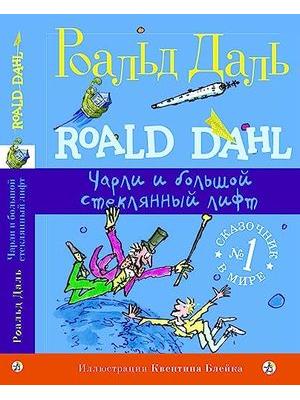 Чарли и большой стеклянный лифт