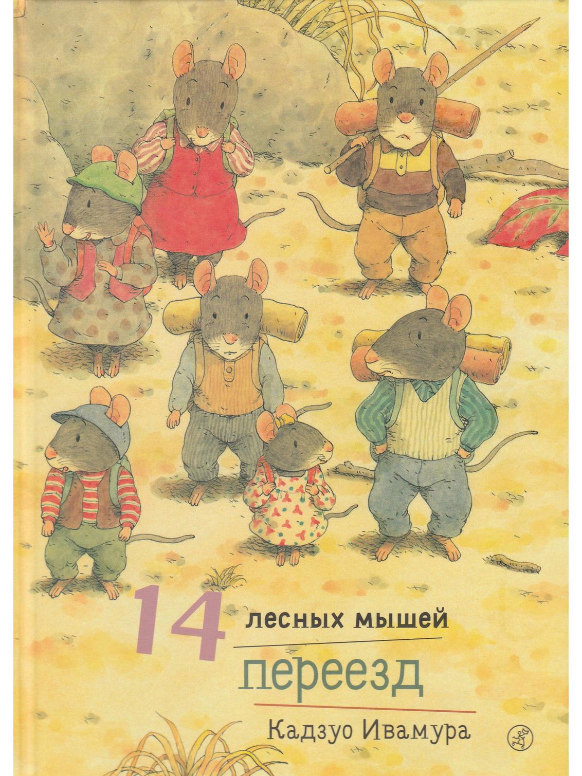 14 лесных мышей. Переезд