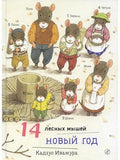 14 лесных мышей. Новый год
