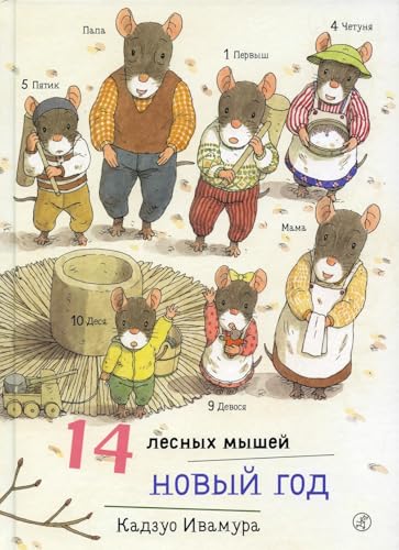 14 forest mice. New Year