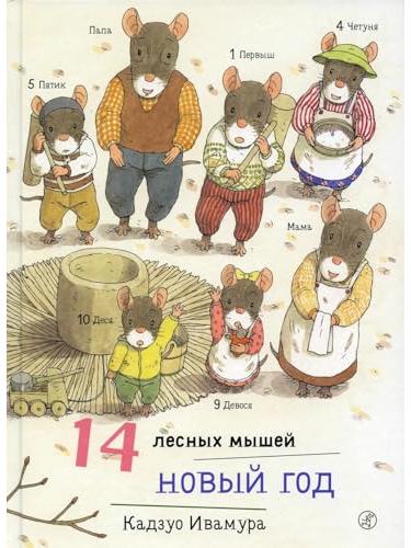 14 лесных мышей. Новый год