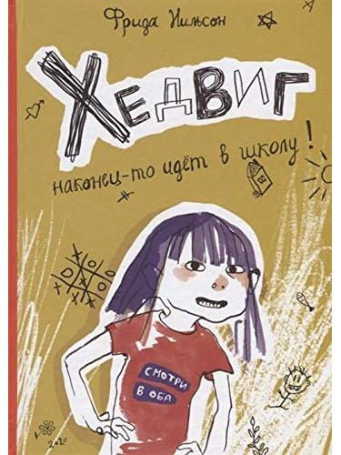 Хедвиг наконец-то идёт в школу!