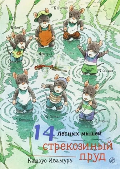14 Wood Mice. Dragonfly Pond