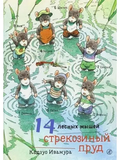14 лесных мышей. Стрекозиный пруд
