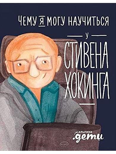 Чему я могу научиться у Стивена Хокинга