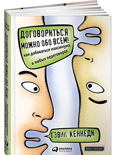 Договориться можно обо всем! Как добиваться максимума в любых переговорах