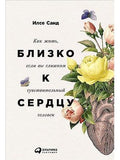 Близко к сердцу