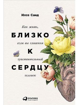 Близко к сердцу