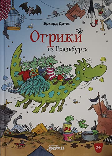 Огрики из Грязбырга