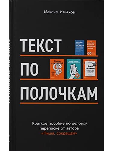 Текст по полочкам: Краткое пособие по деловой переписке