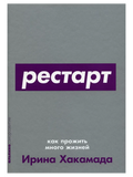 Рестарт: Как прожить много жизней
