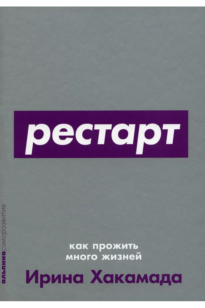 Restart: How to Live Many Lives