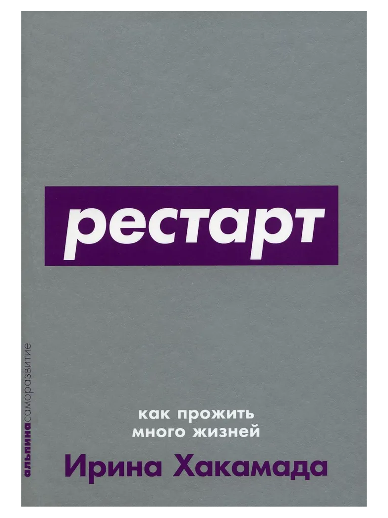 Рестарт: Как прожить много жизней