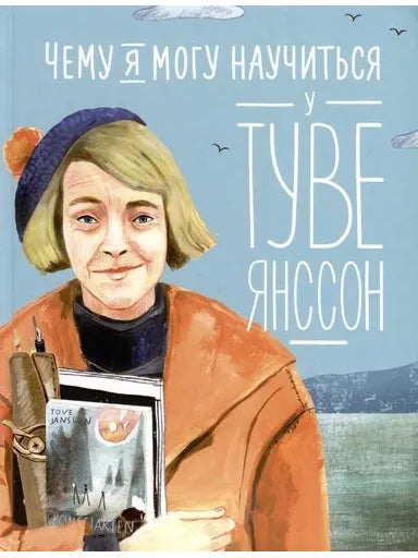 Чему я могу научиться у Туве Янссон