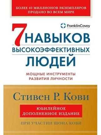 Семь навыков высокоэффективных людей. Мощные инструменты развития личности. Краткая версия