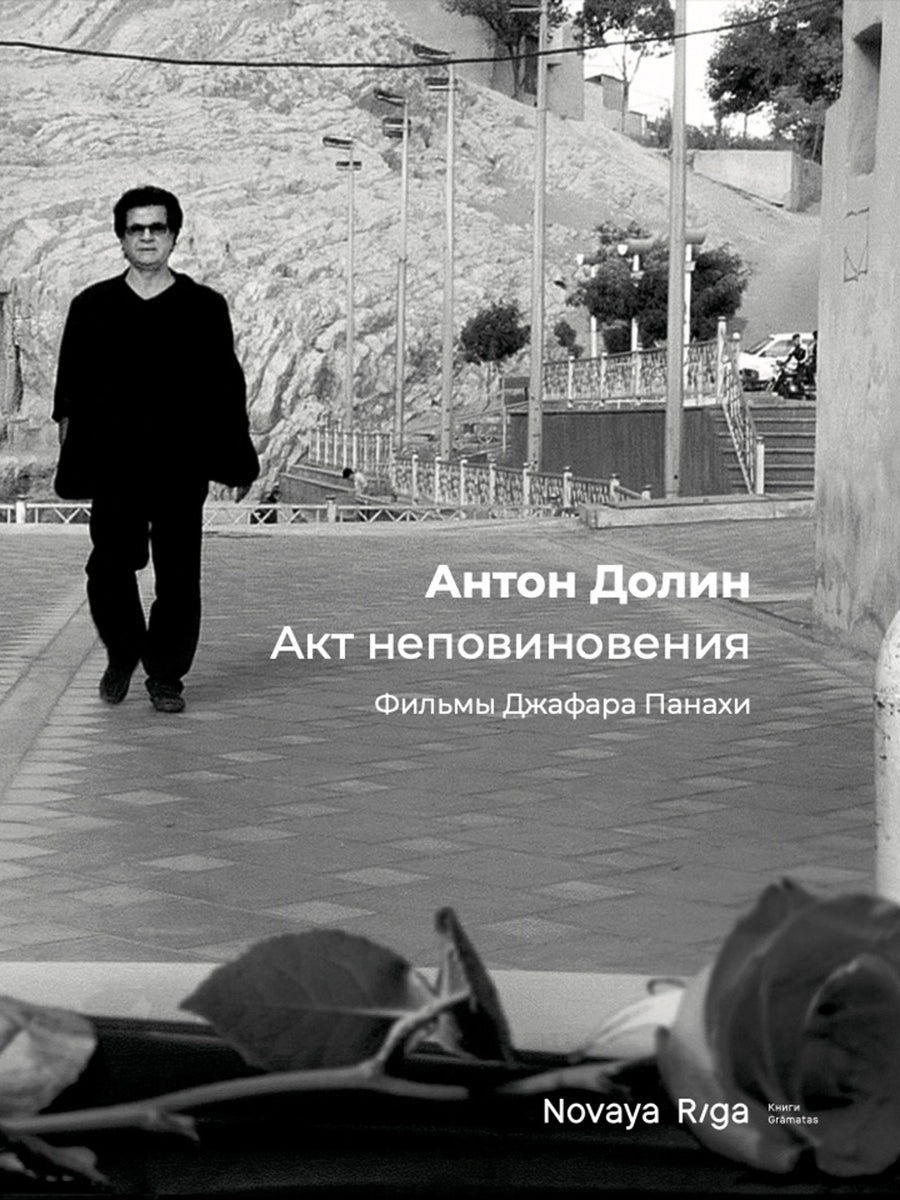Акт неповиновения. Фильмы Джафара Панахи.