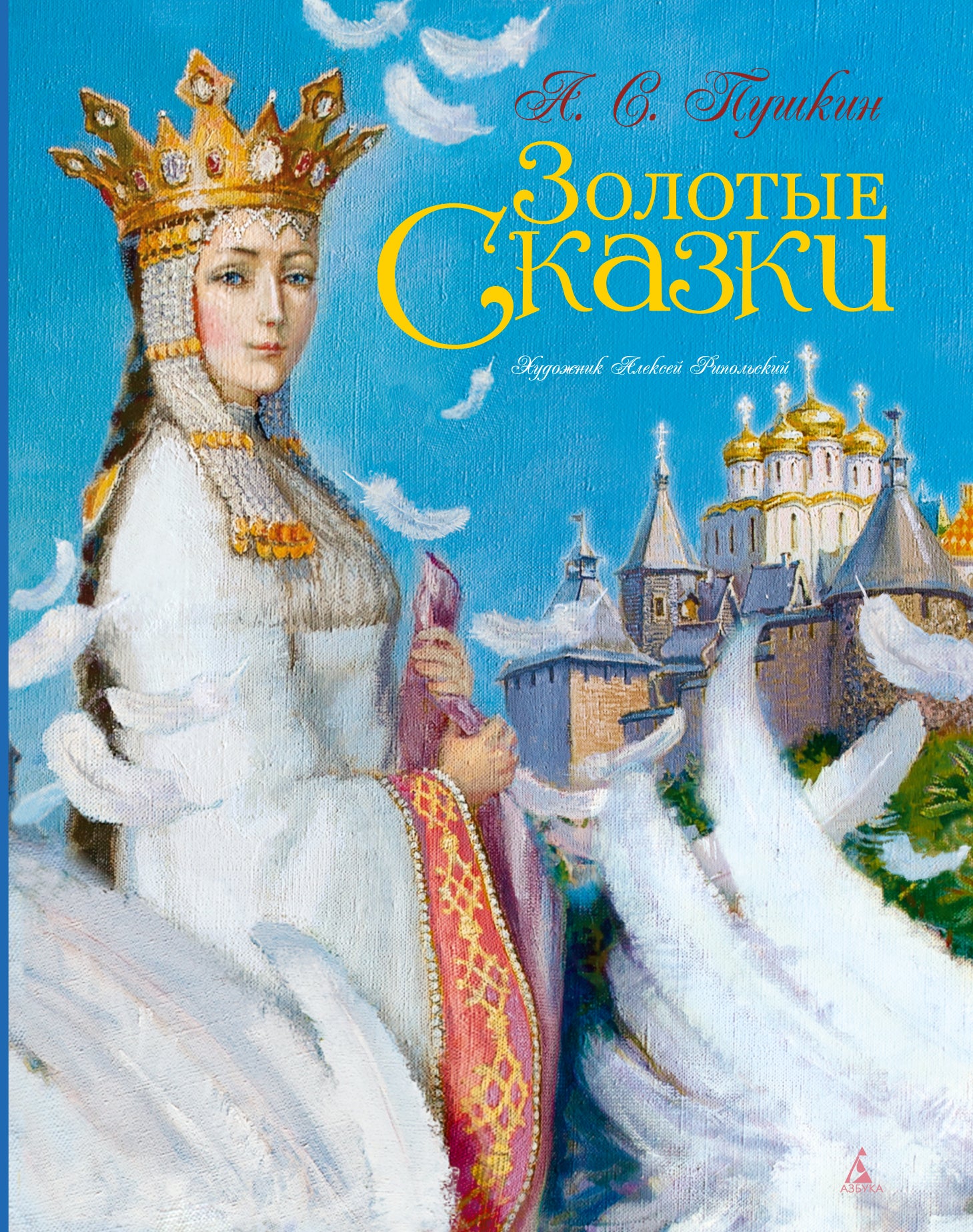 Golden Tales. Pushkin (illustrated by A. Reipolsky)