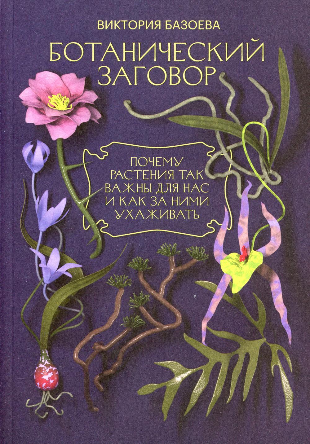 Botanical Conspiracy: Why Plants Are So Important to Us and How to Care for Them