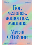 God, Man, Animal, Machine: The Search for Meaning in a Disenchanted World