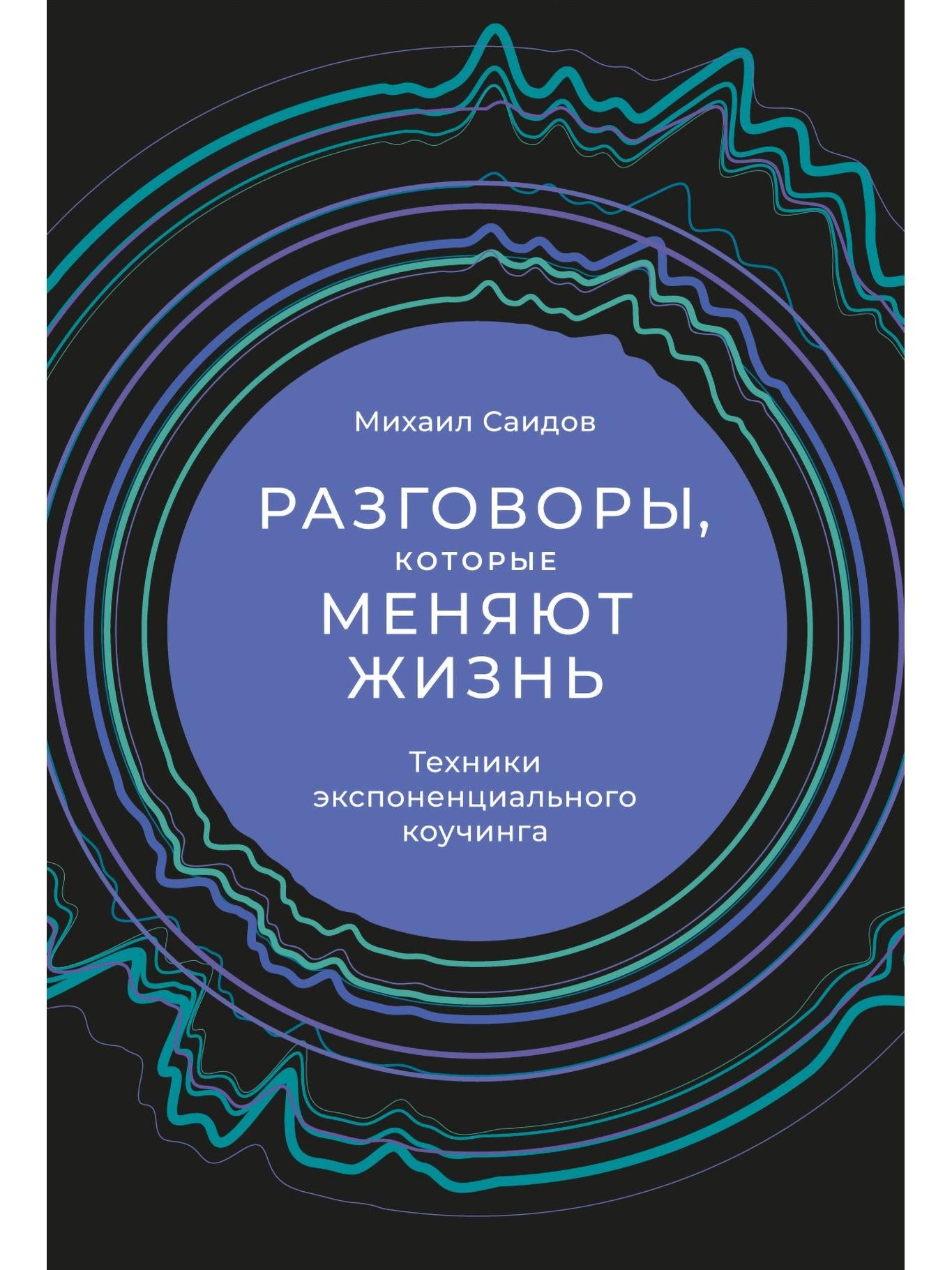 Разговоры,которые меняют жизнь:Техники экспоненциального коучинга (12+)