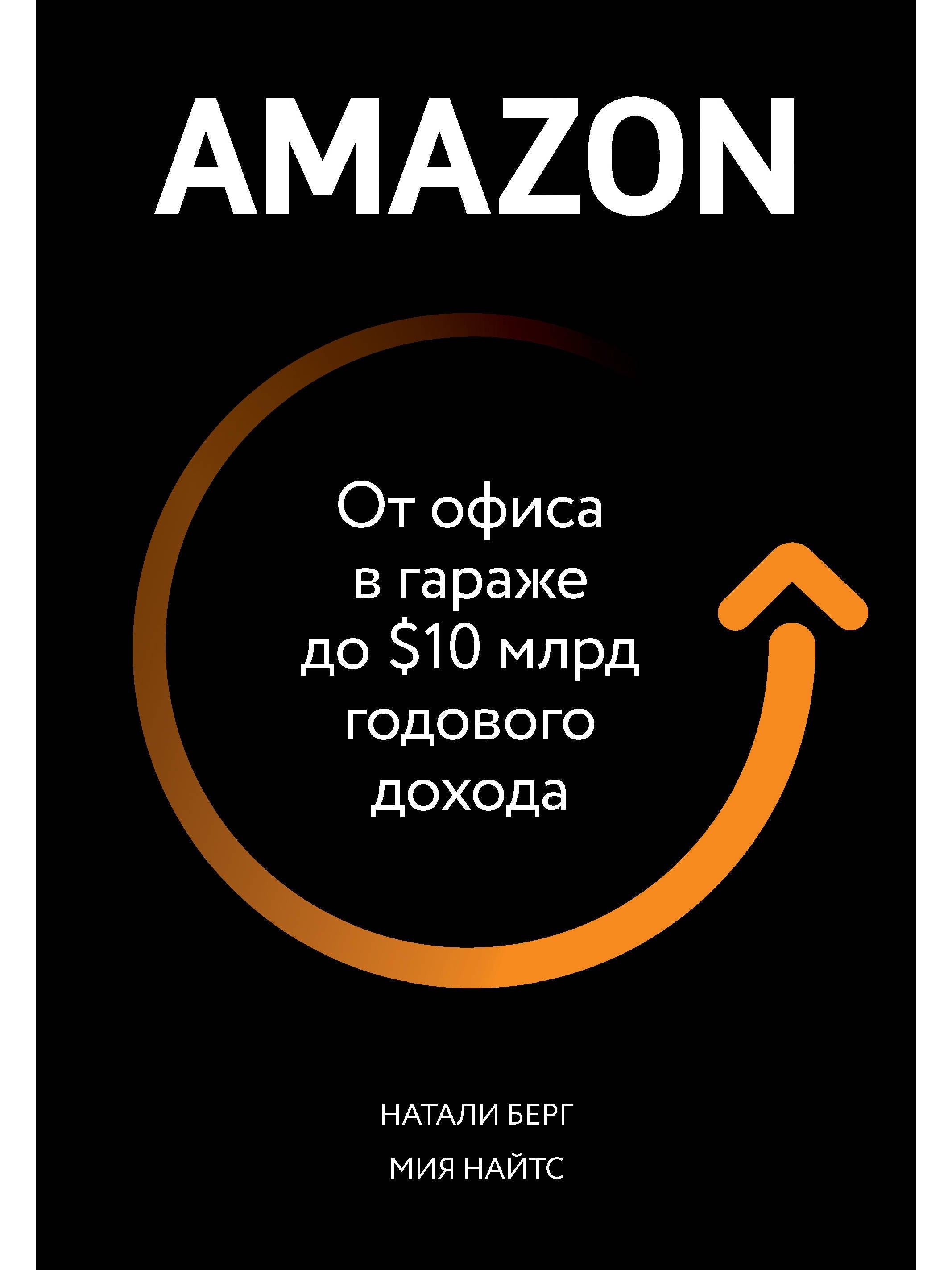 Amazon. От офиса в гараже до $10 млрд годового дохода