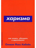 Харизма: Как влиять, убеждать и вдохновлять (Покет серия)