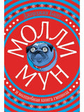 Molly Moon and the Magic Book of Hypnosis
