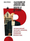 Sworn Friends. The History of Opinions, Fantasies, Contacts, and Mutual (Mis)understandings between Russia and the USA