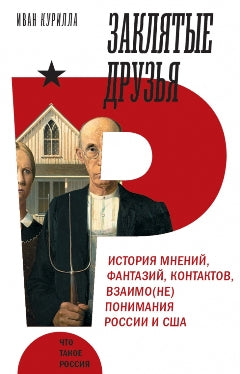 Sworn Friends. The History of Opinions, Fantasies, Contacts, and Mutual (Mis)understandings between Russia and the USA