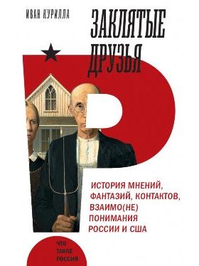 Sworn Friends. The History of Opinions, Fantasies, Contacts, and Mutual (Mis)understandings between Russia and the USA
