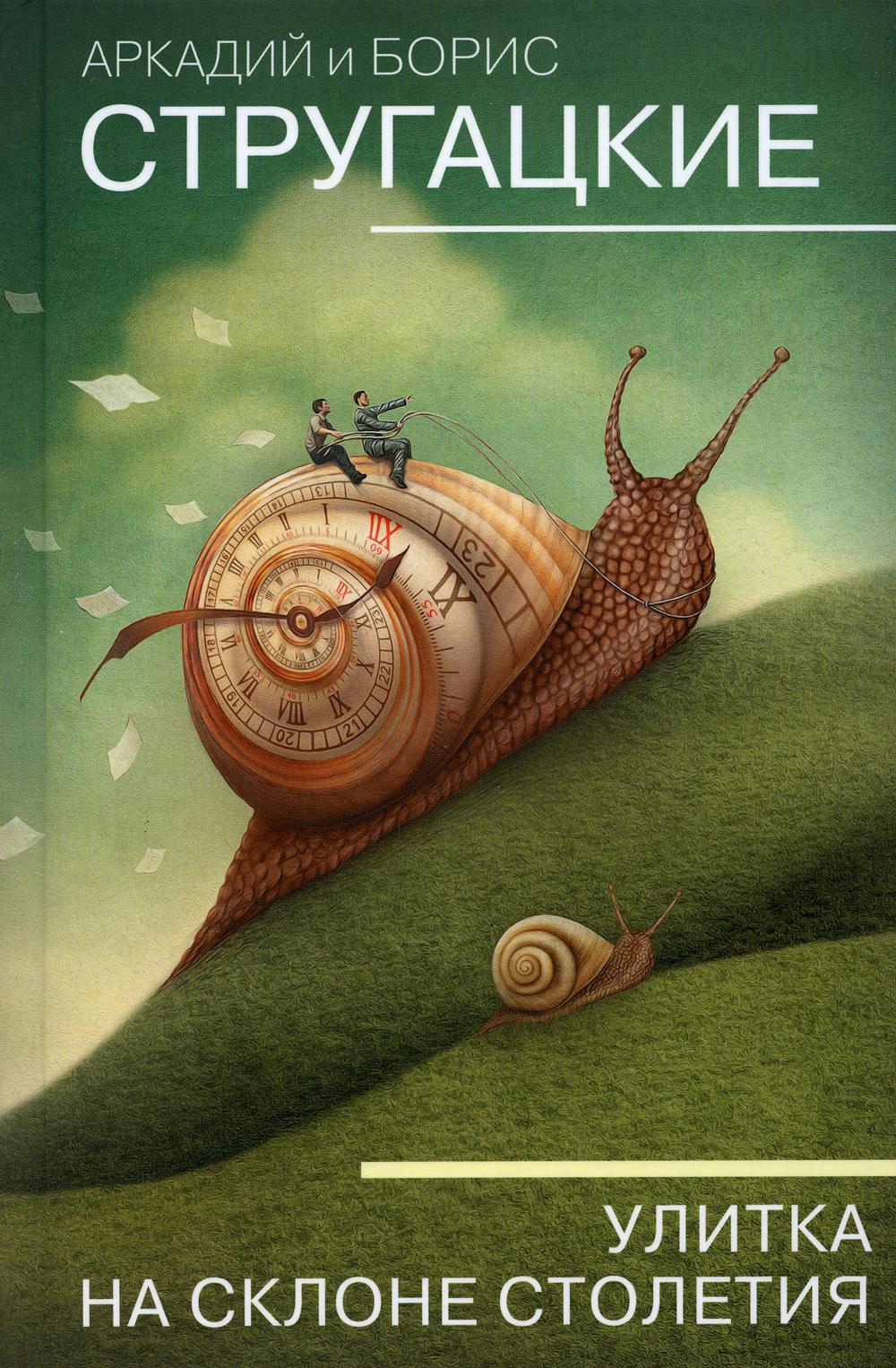 Улитка на склоне столетия