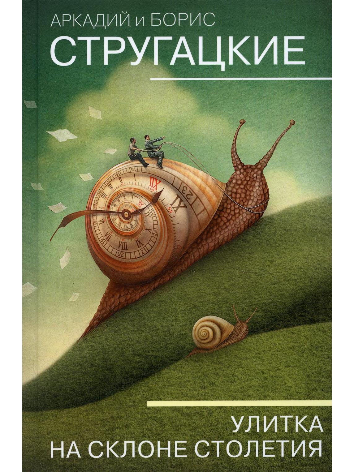 Улитка на склоне столетия