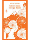 Secret Views of Mount Fuji