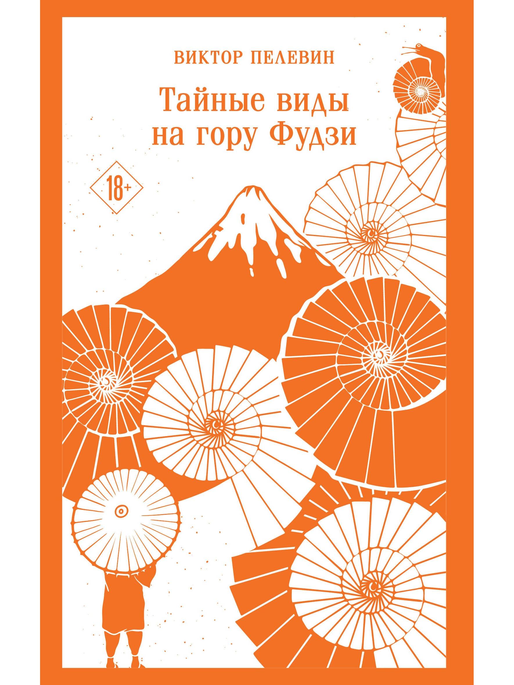 Secret Views of Mount Fuji