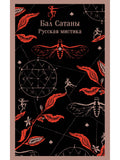 Satan's Ball. Russian mysticism