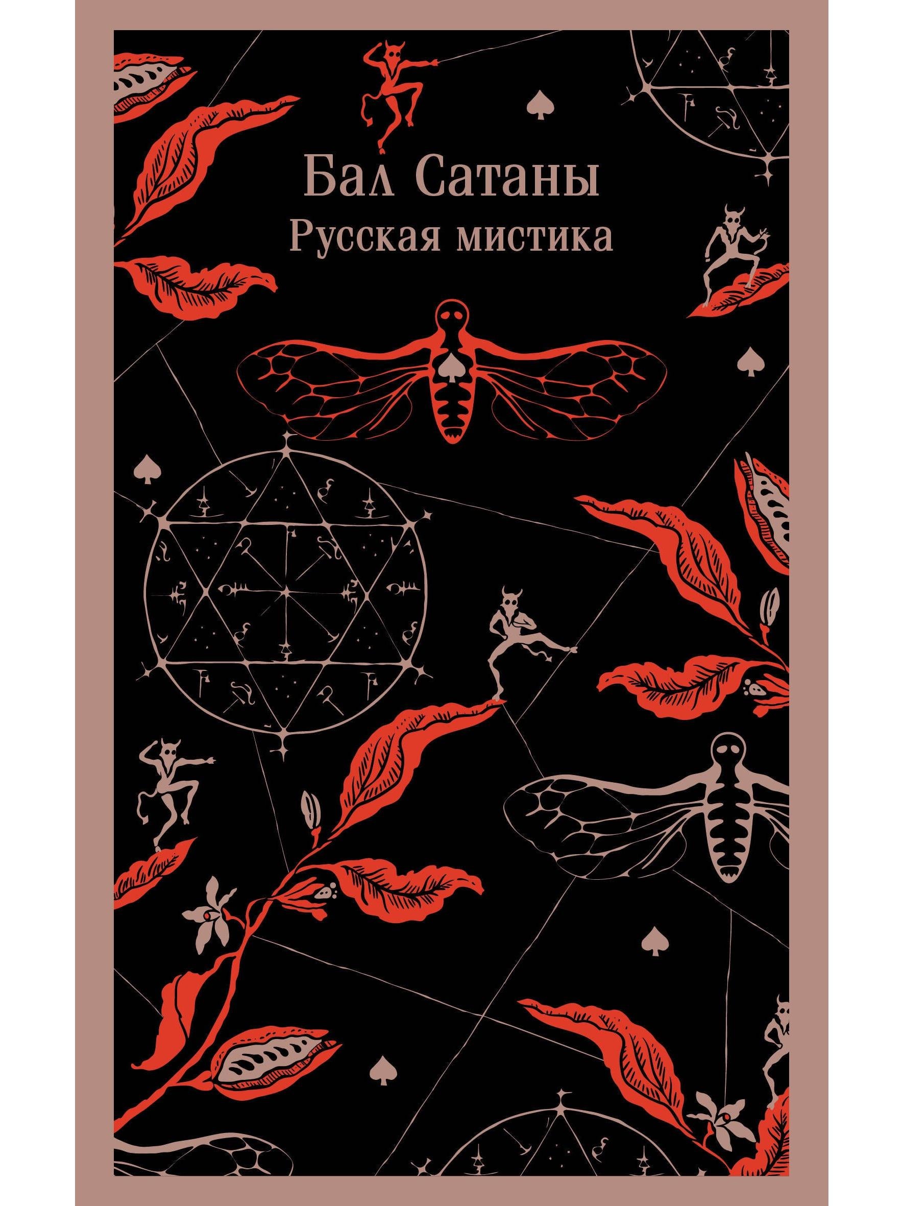 Satan's Ball. Russian mysticism