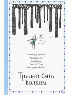 Трудно быть волком